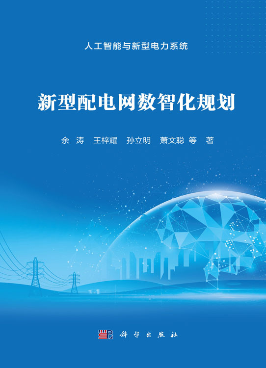 新型配电网数智化规划