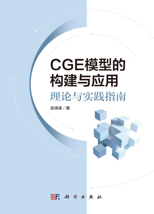 CGE模型的构建与应用：理论与实践指南