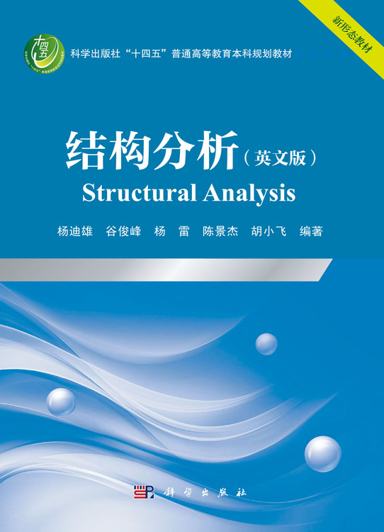 结构分析（英文版）