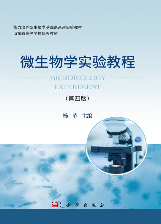 微生物学实验教程（第四版）