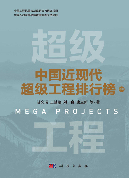中国近现代超级工程排行榜 （卷五）