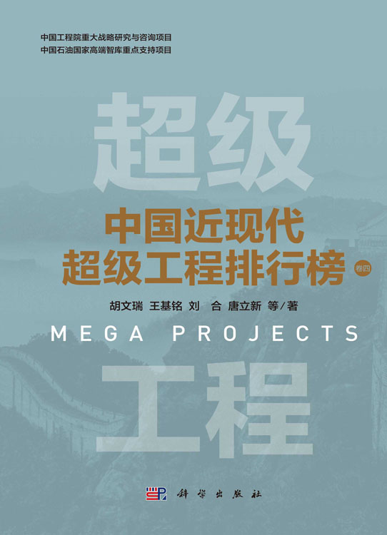中国近现代超级工程排行榜 （卷四）
