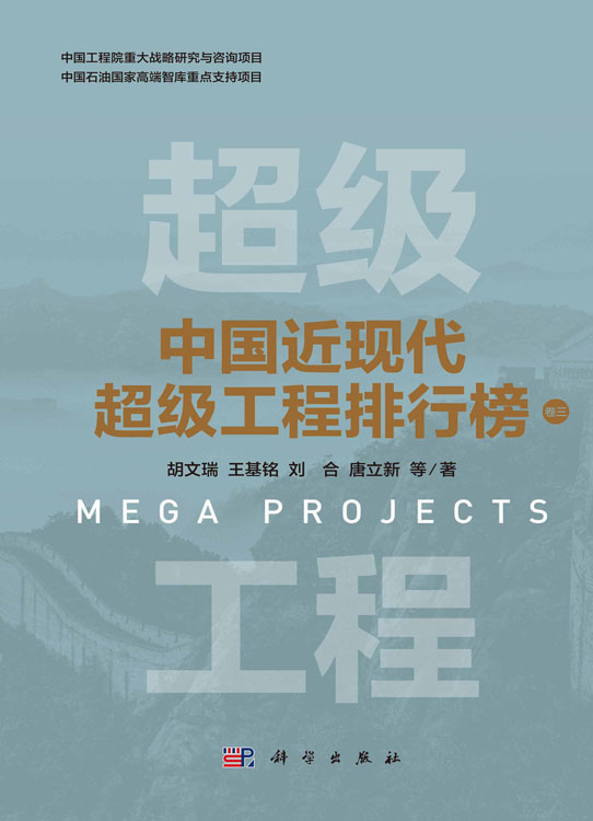 中国近现代超级工程排行榜 （卷三）
