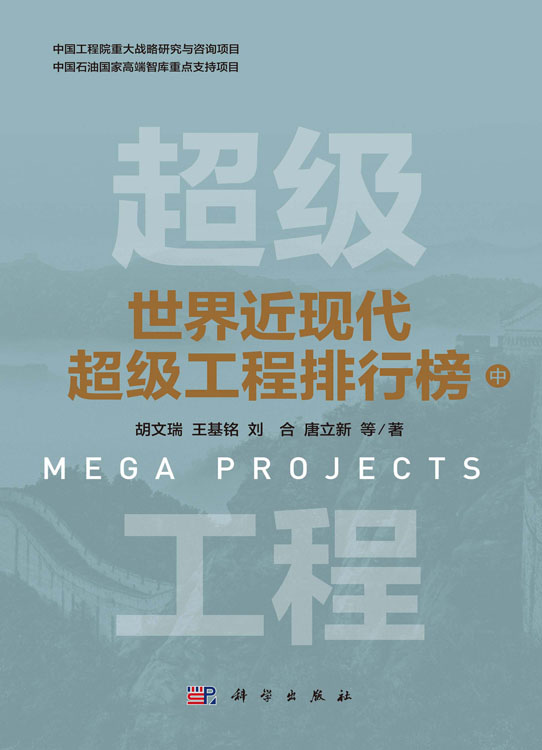 世界近现代超级工程排行榜（中）