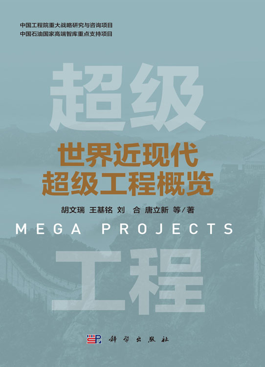 世界近现代超级工程概览