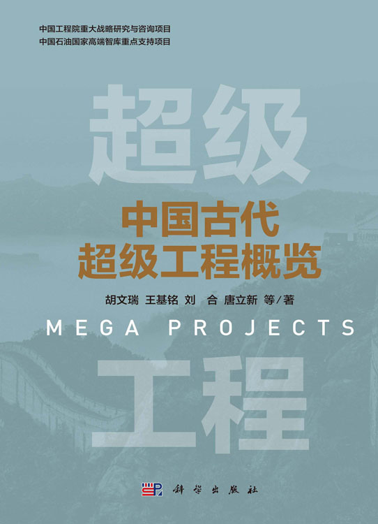 中国古代超级工程概览