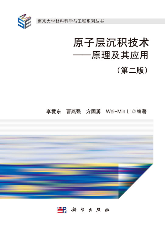 原子层沉积技术——原理及其应用（第二版）