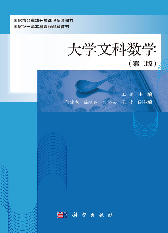 大学文科数学（第二版）