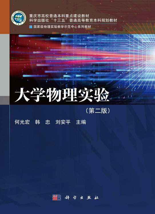 大学物理实验（第二版）