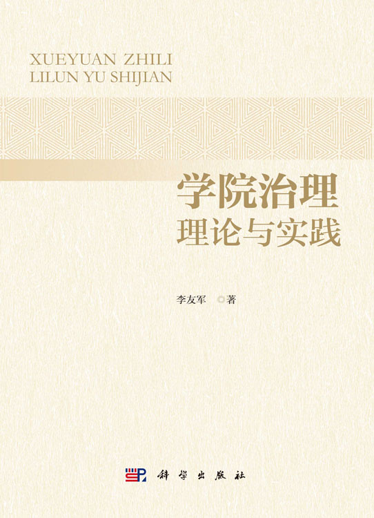 学院治理理论与实践