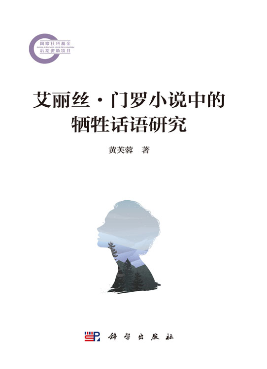 艾丽丝·门罗小说中的牺牲话语研究