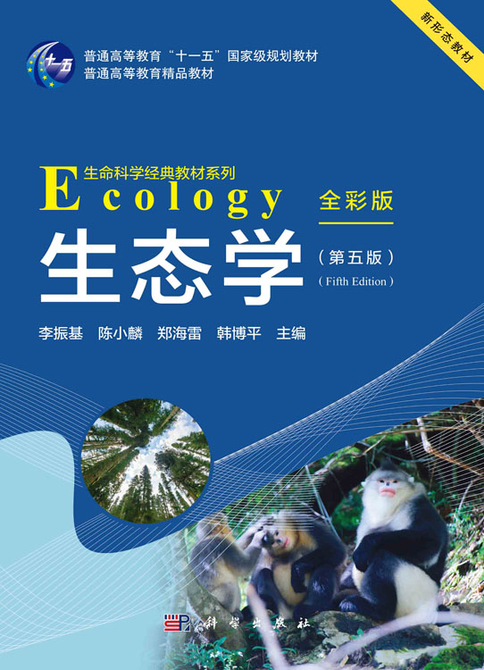 生态学（第五版）