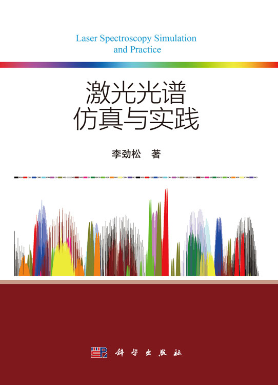 激光光谱仿真与实践