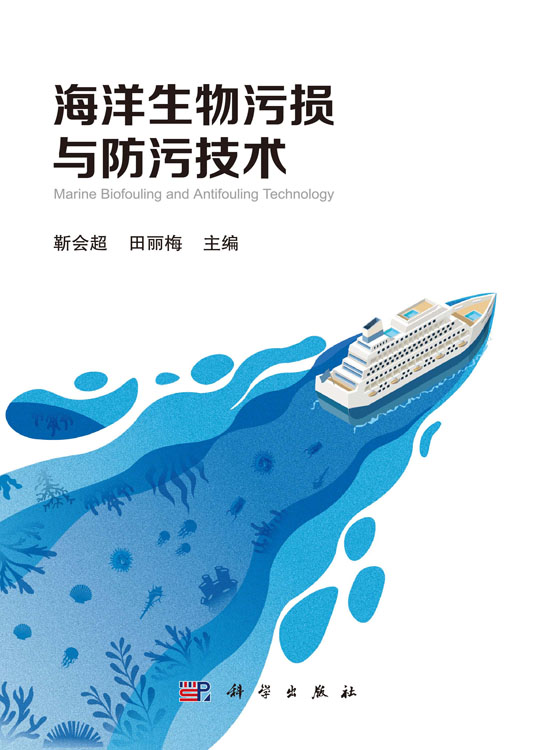 海洋生物污损与防污技术