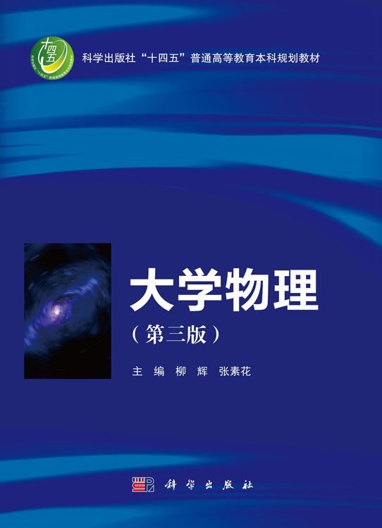 大学物理（第三版）
