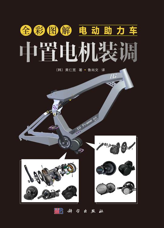 全彩图解电动助力车：中置电机装调