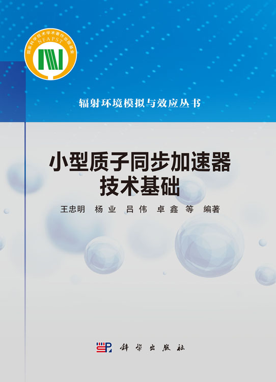 小型质子同步加速器技术基础
