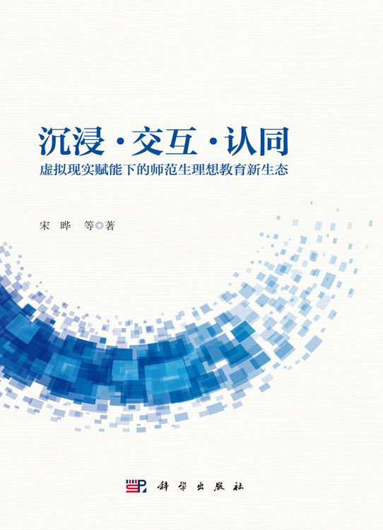 沉浸·交互·认同：虚拟现实赋能下的师范生理想教育新生态