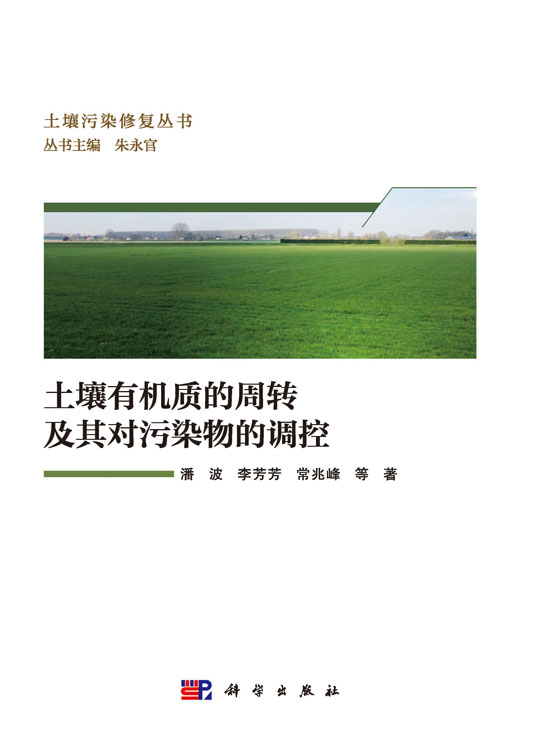 土壤有机质的周转及其对污染物的调控