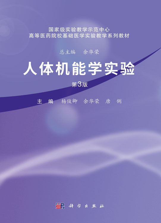 人体机能学实验（第3版）