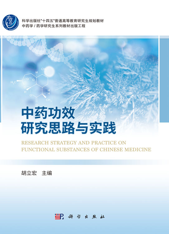 中药功效研究思路与实践