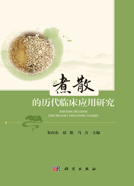 煮散的历代临床应用研究