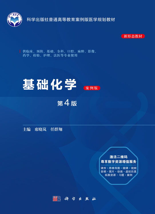 基础化学（第4版）