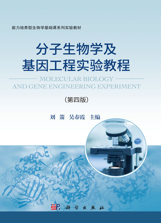分子生物学及基因工程实验教程（第四版）