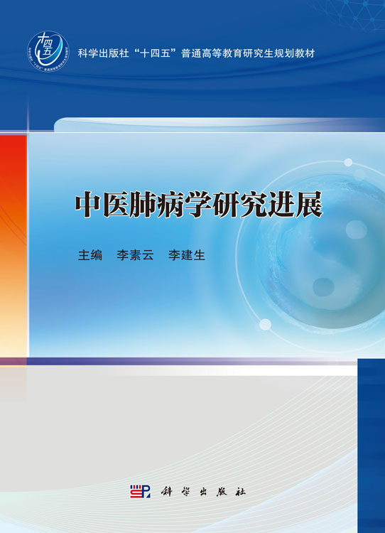 中医肺病学研究进展