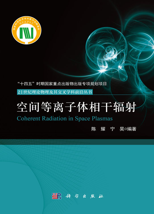 空间等离子体相干辐射