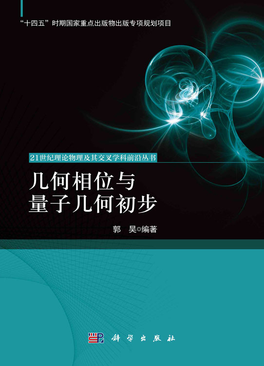 几何相位与量子几何初步