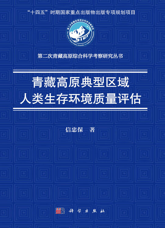 青藏高原典型区域人类生存环境质量评估