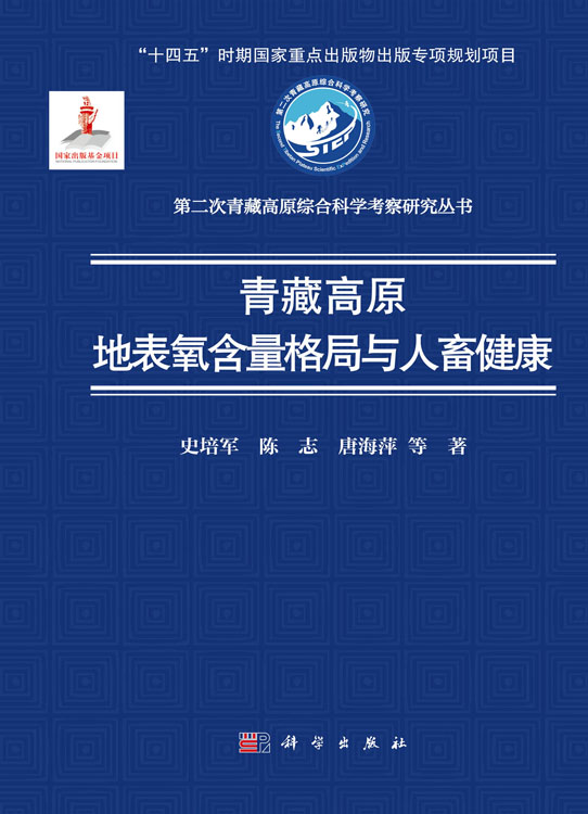 青藏高原地表氧含量格局与人畜健康