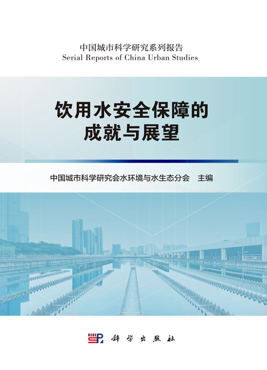 饮用水安全保障的成就与展望