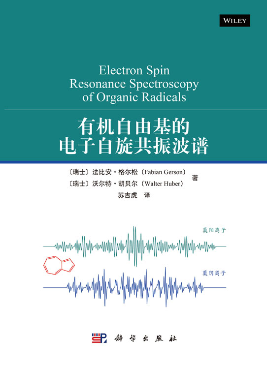 有机自由基的电子自旋共振波谱