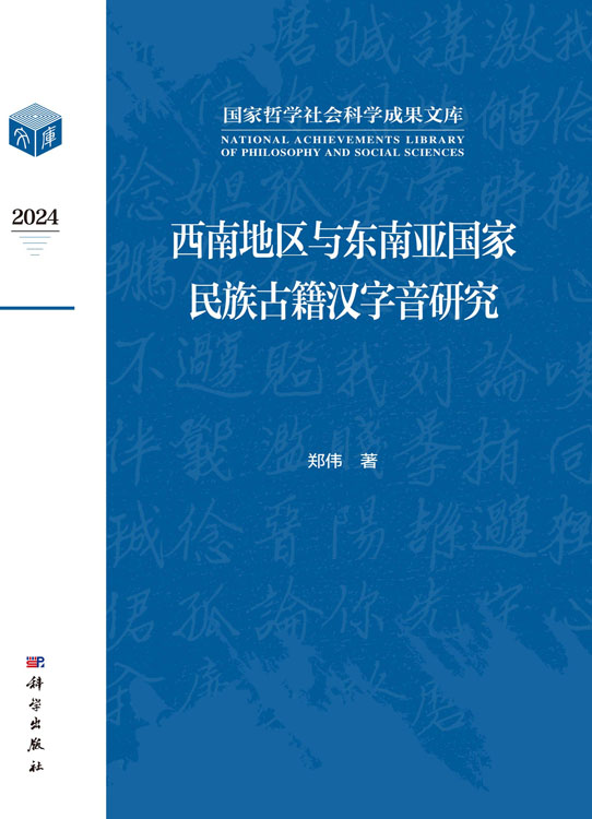 西南地区与东南亚国家民族古籍汉字音研究