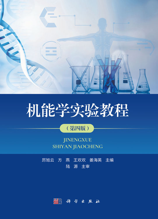 机能学实验教程（第四版）