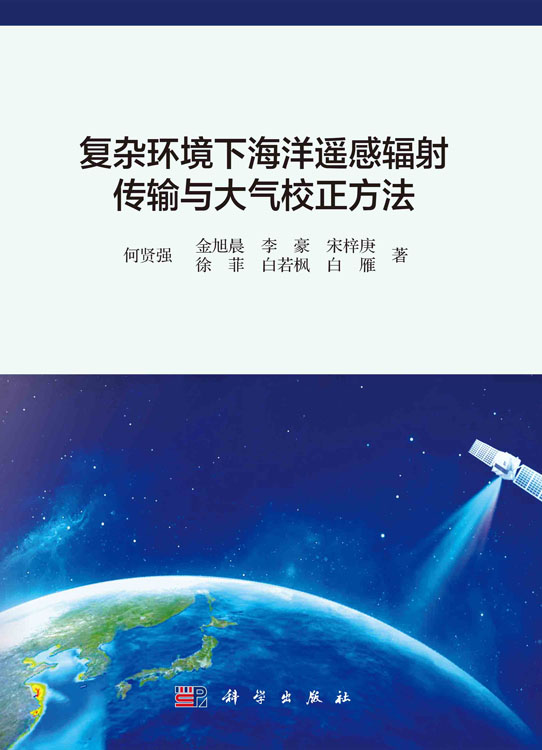 复杂环境下海洋遥感辐射传输与大气校正方法