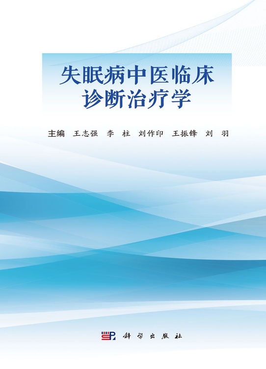 失眠病中医临床诊断治疗学