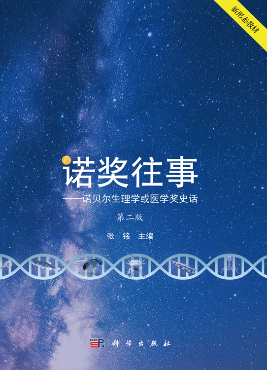 诺奖往事: 诺贝尔生理学或医学奖史话(第二版)