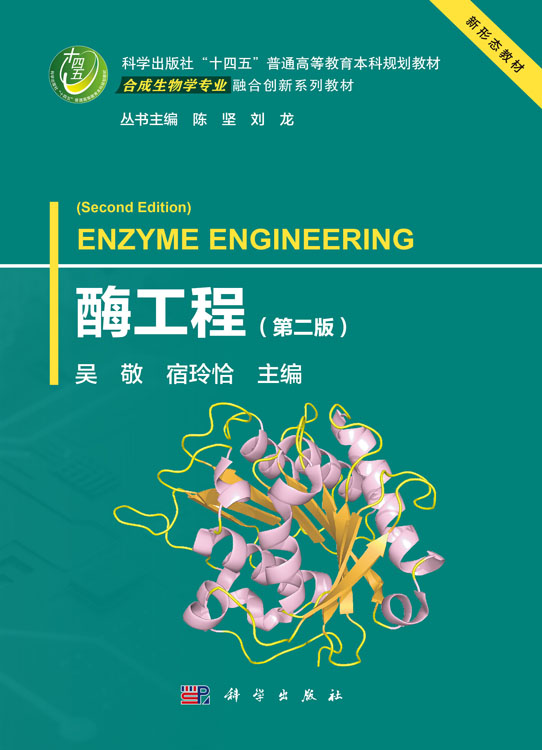 酶工程（第二版）