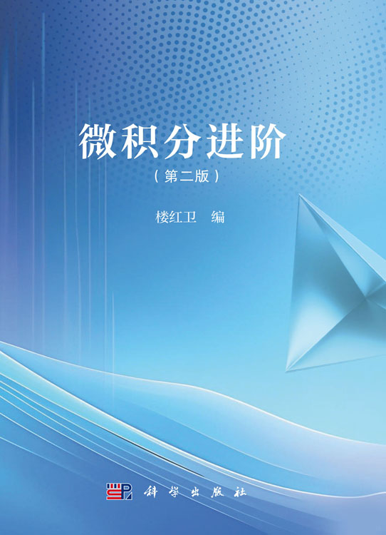 微积分进阶（第二版）