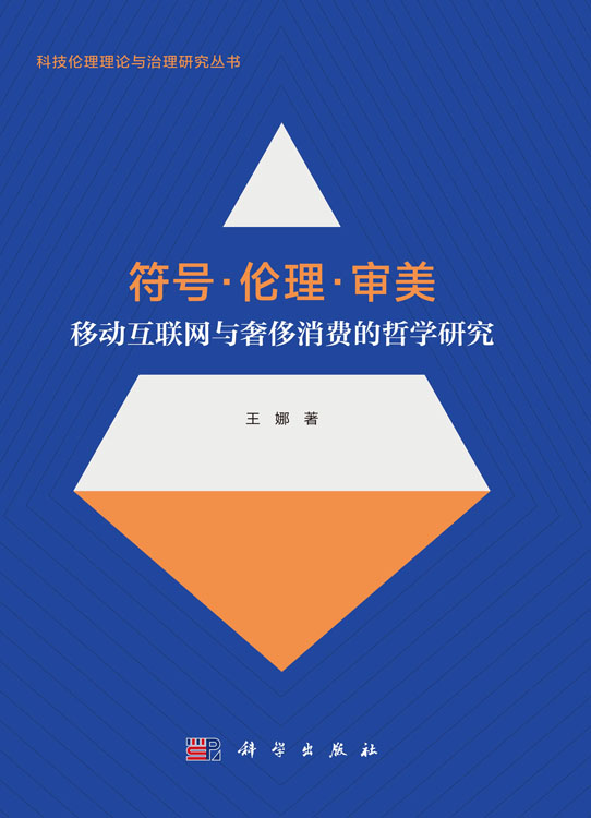 符号·伦理·审美：移动互联网与奢侈消费的哲学研究