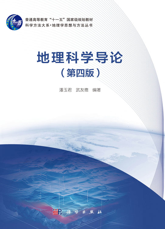 地理科学导论（第四版）