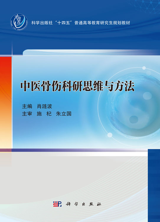 中医骨伤科研思维与方法