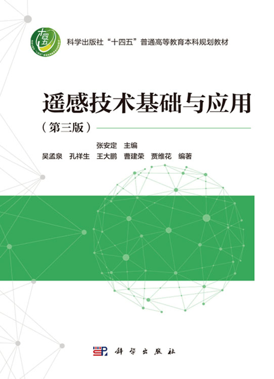 遥感技术基础与应用（第三版）