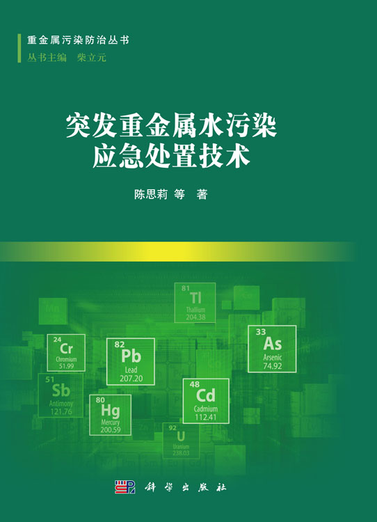 突发重金属水污染应急处置技术