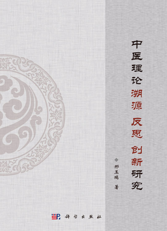 中医理论溯源 反思 创新研究