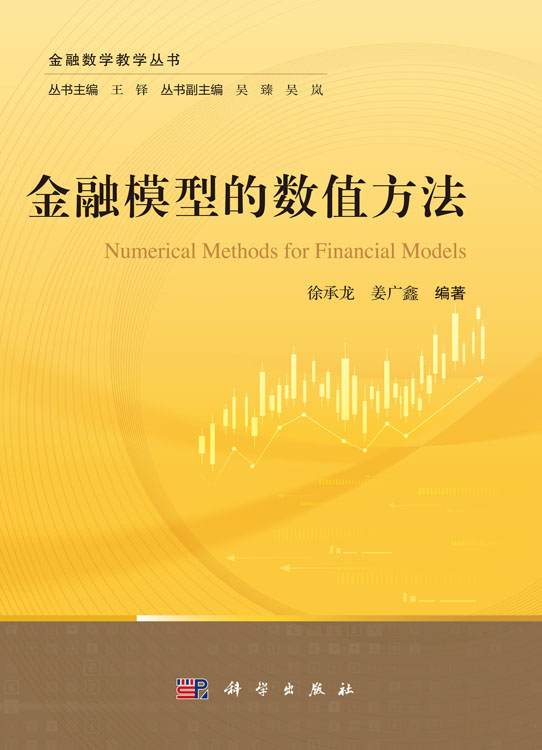 金融模型的数值方法