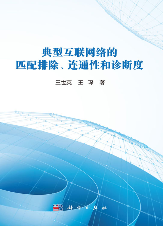 典型互联网络的匹配排除、连通性和诊断度